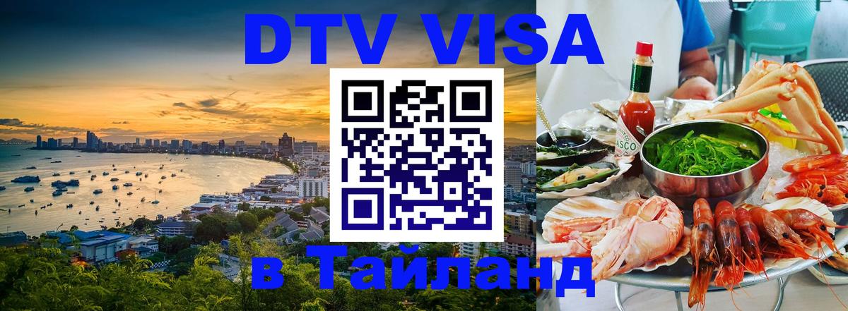 Стоимость и условия DTV визы — оформление в Таиланд под ключ - 03.10.2025 
