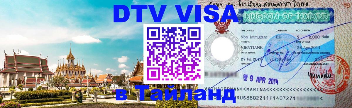 ДТВ виза в Таиланд Рим 