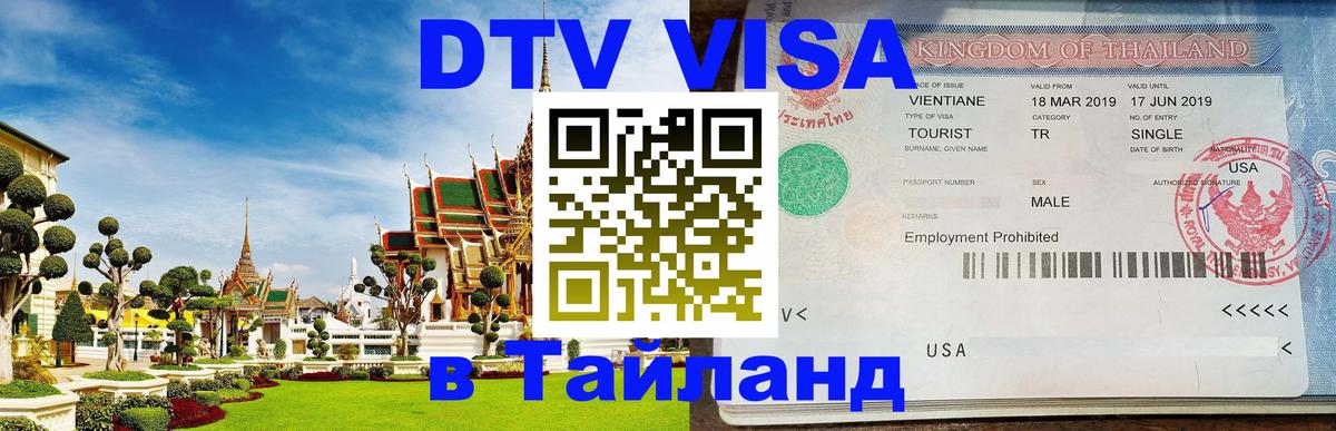 DTV Visa Thailand — прайс и условия, виза без дополнительных документов - Рим 