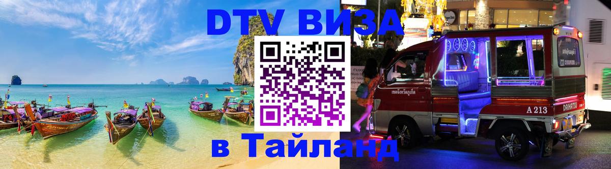 ДТВ VISA Тайланд для фрилансеров 